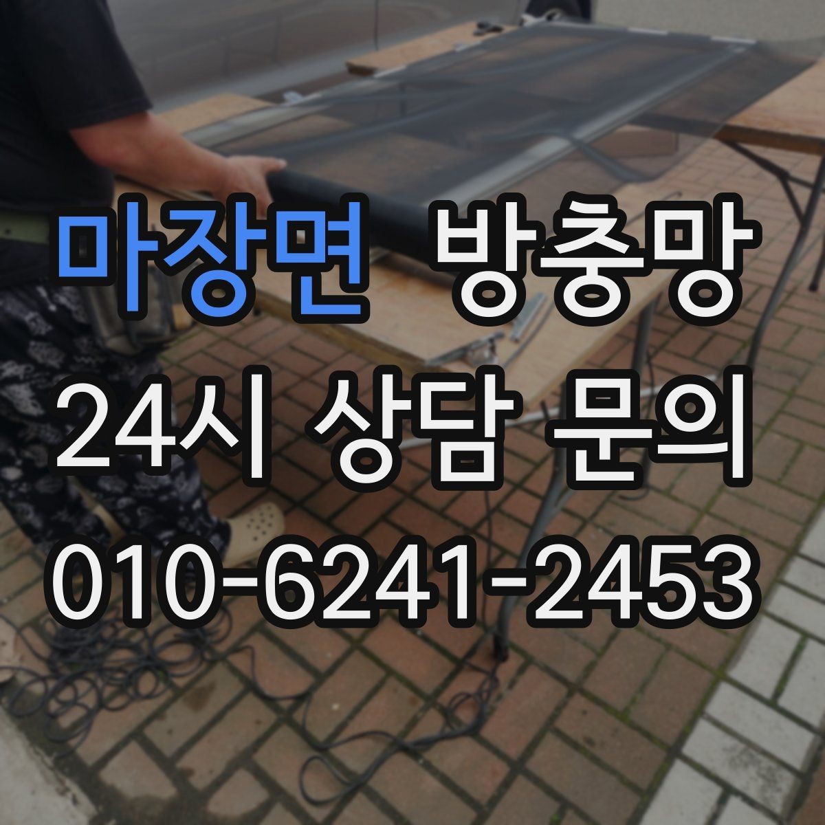마장면 방충망 고정 몰딩이 들뜨면 생기는 문제들