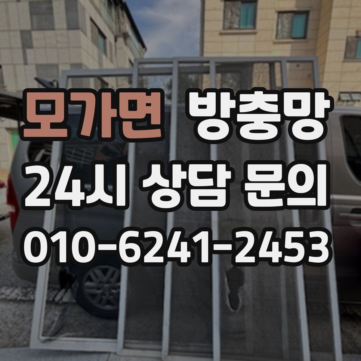모가면 방충망 모서리에서부터 찢어지는 이유를 아시나요