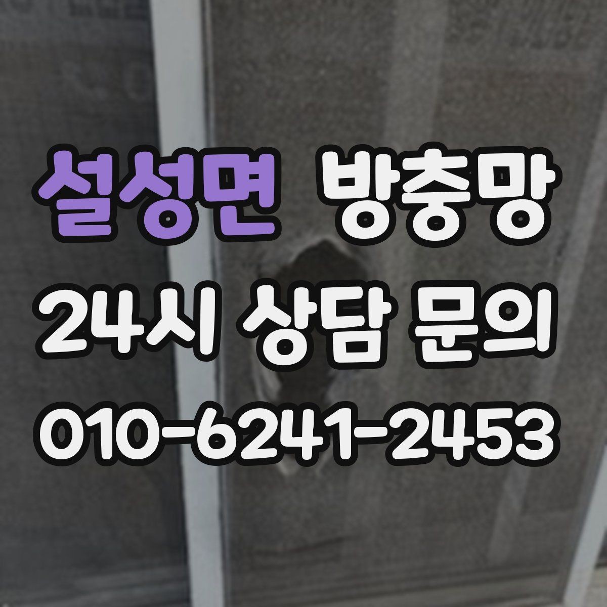 설성면 방충망 망이 레일에 끼여 마모되는 원인과 해결