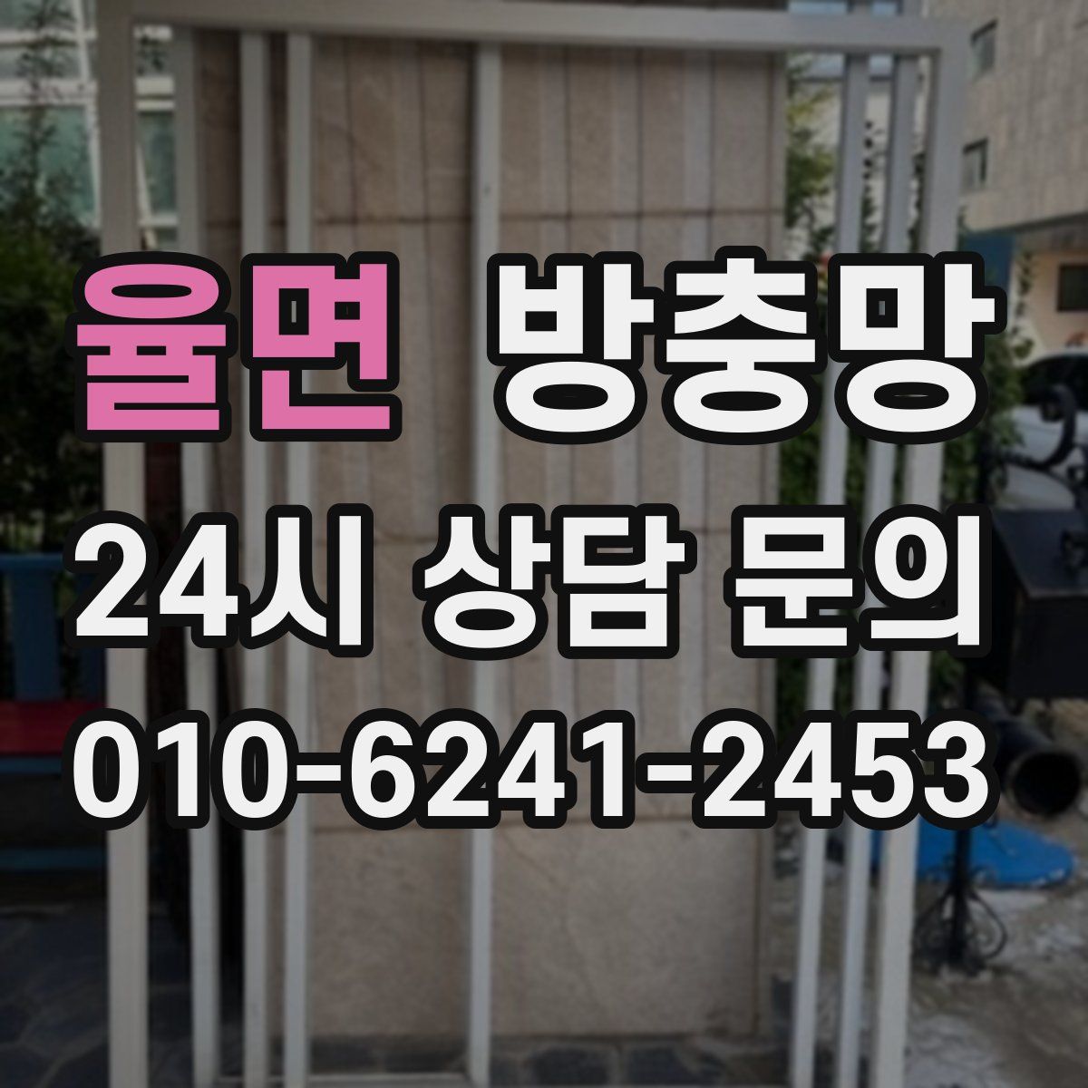 율면 방충망