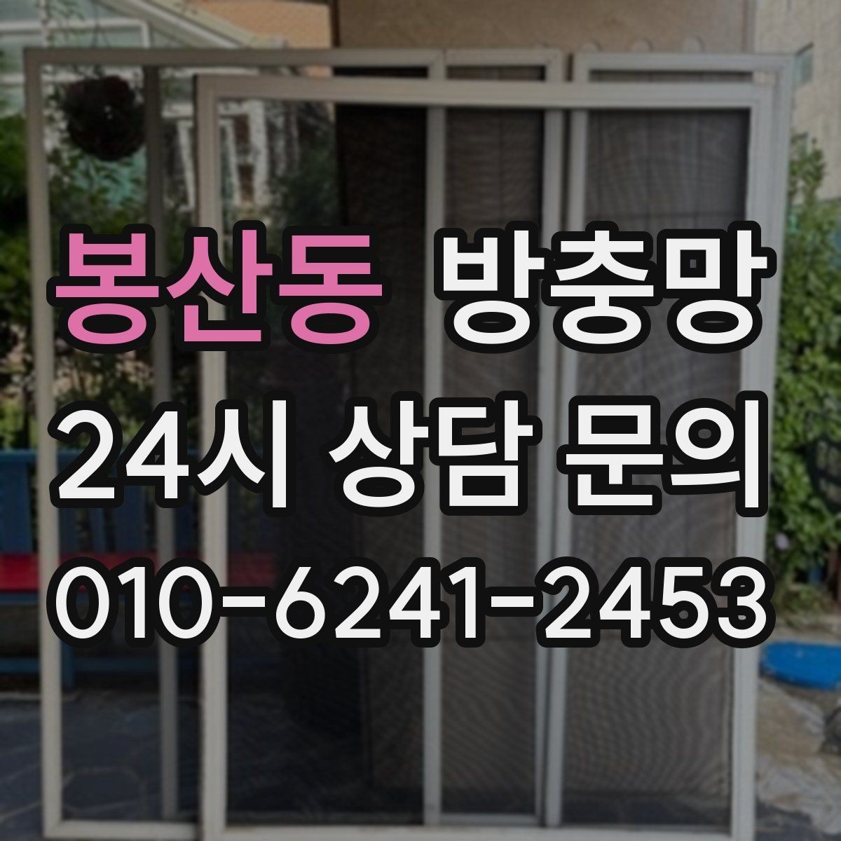 봉산동 방충망 몰딩이 빠지면 망이 들뜨는 이유