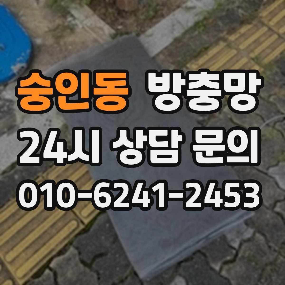 숭인동 방충망