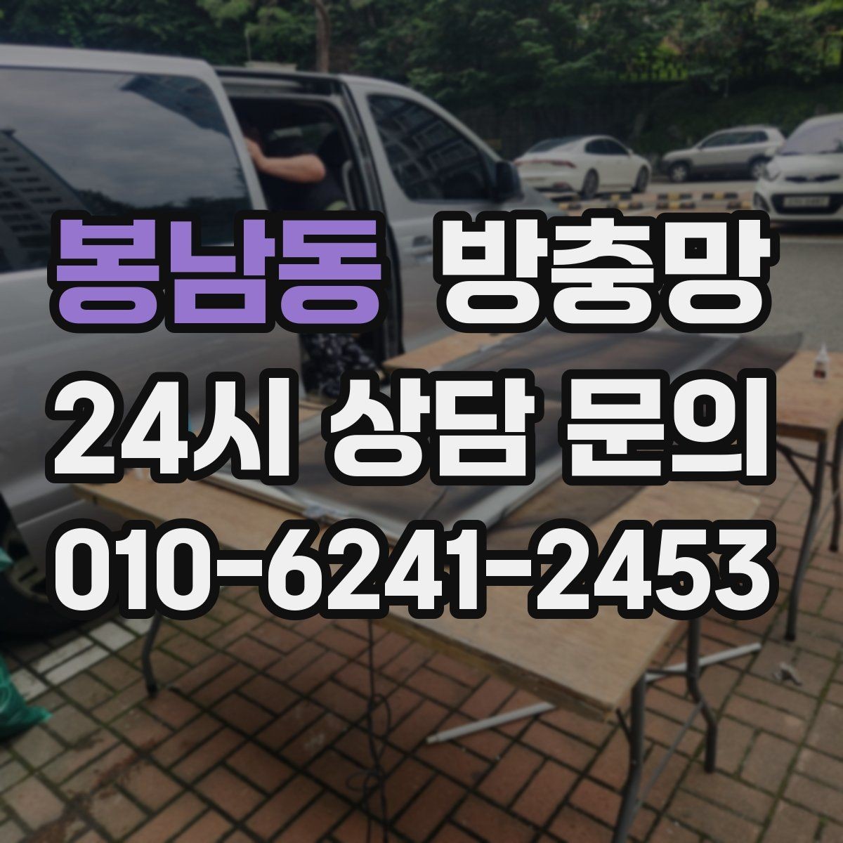 봉남동 방충망 교체하면 밤에도 안심하고 창문 열 수 있어요