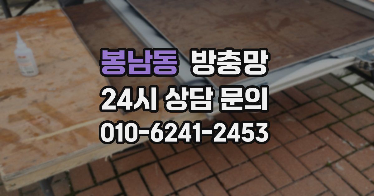 봉남동 방충망