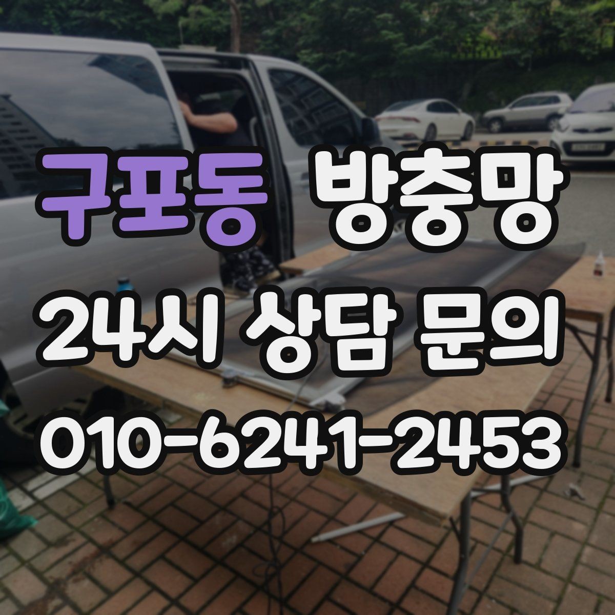 구포동 방충망 조명 위치와 환기 습관으로 유입 줄이기
