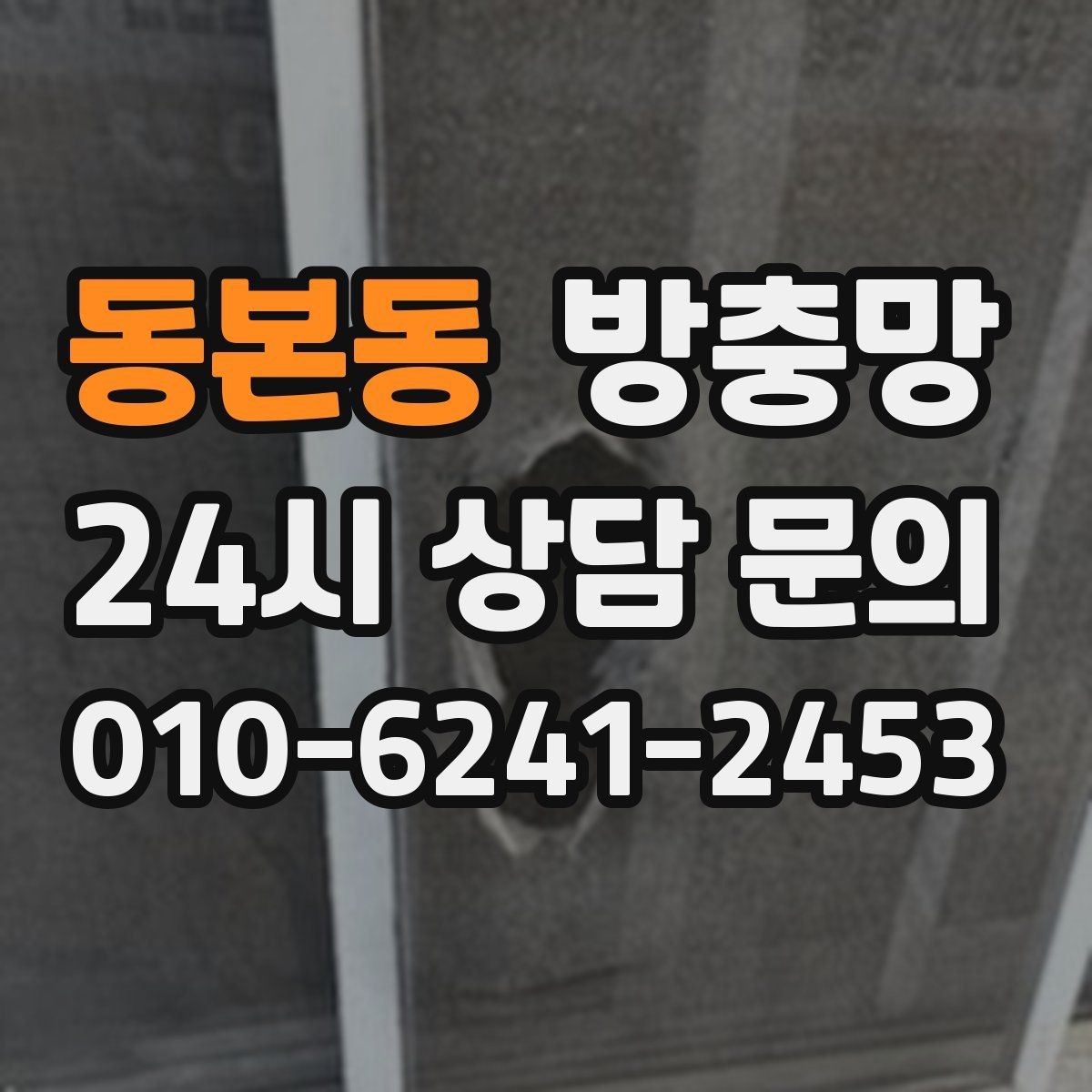 동본동 방충망 오래돼 늘어진 망은 왜 더 잘 찢어질까