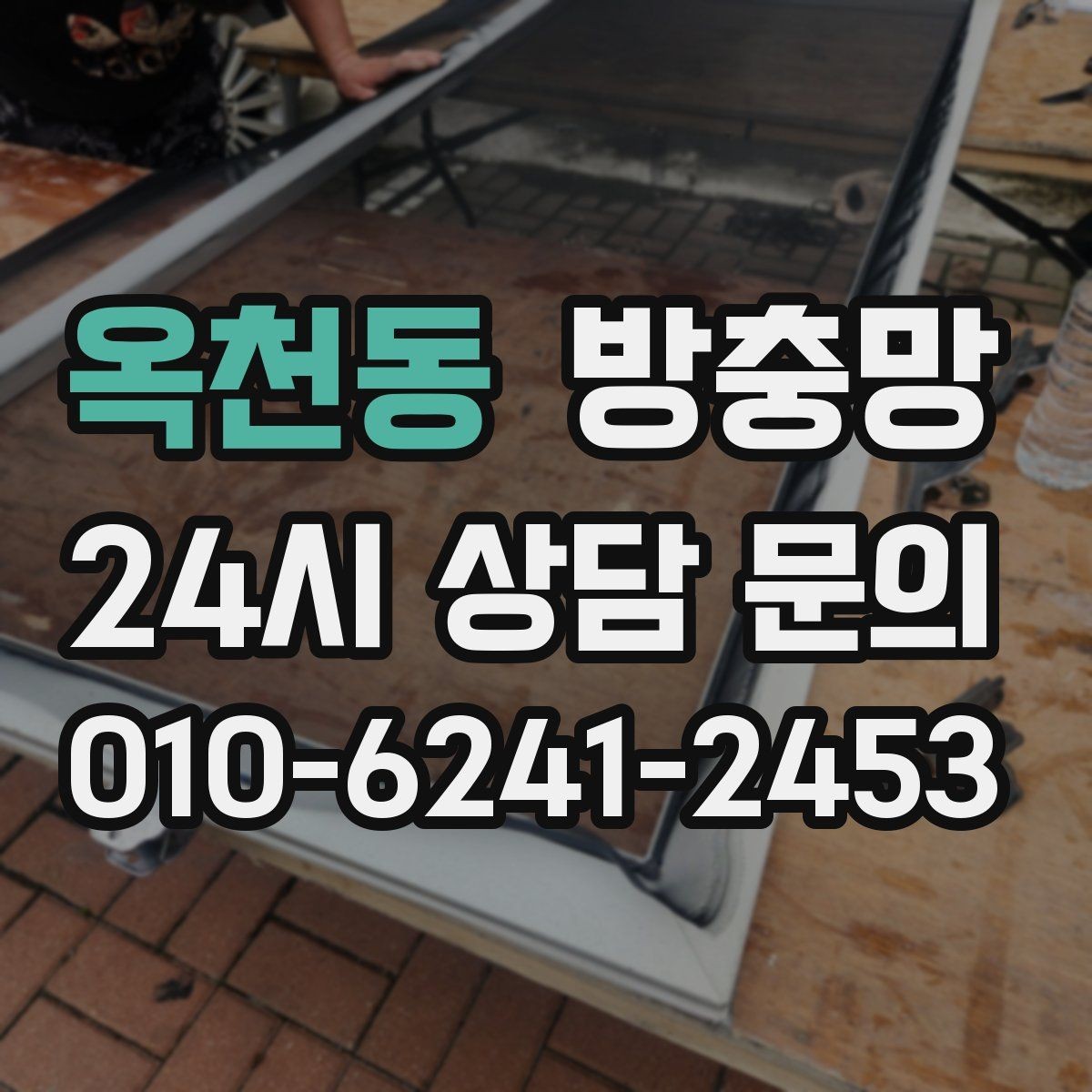 옥천동 방충망 새 샷시인데 벌레가 들어오면 의심할 부분