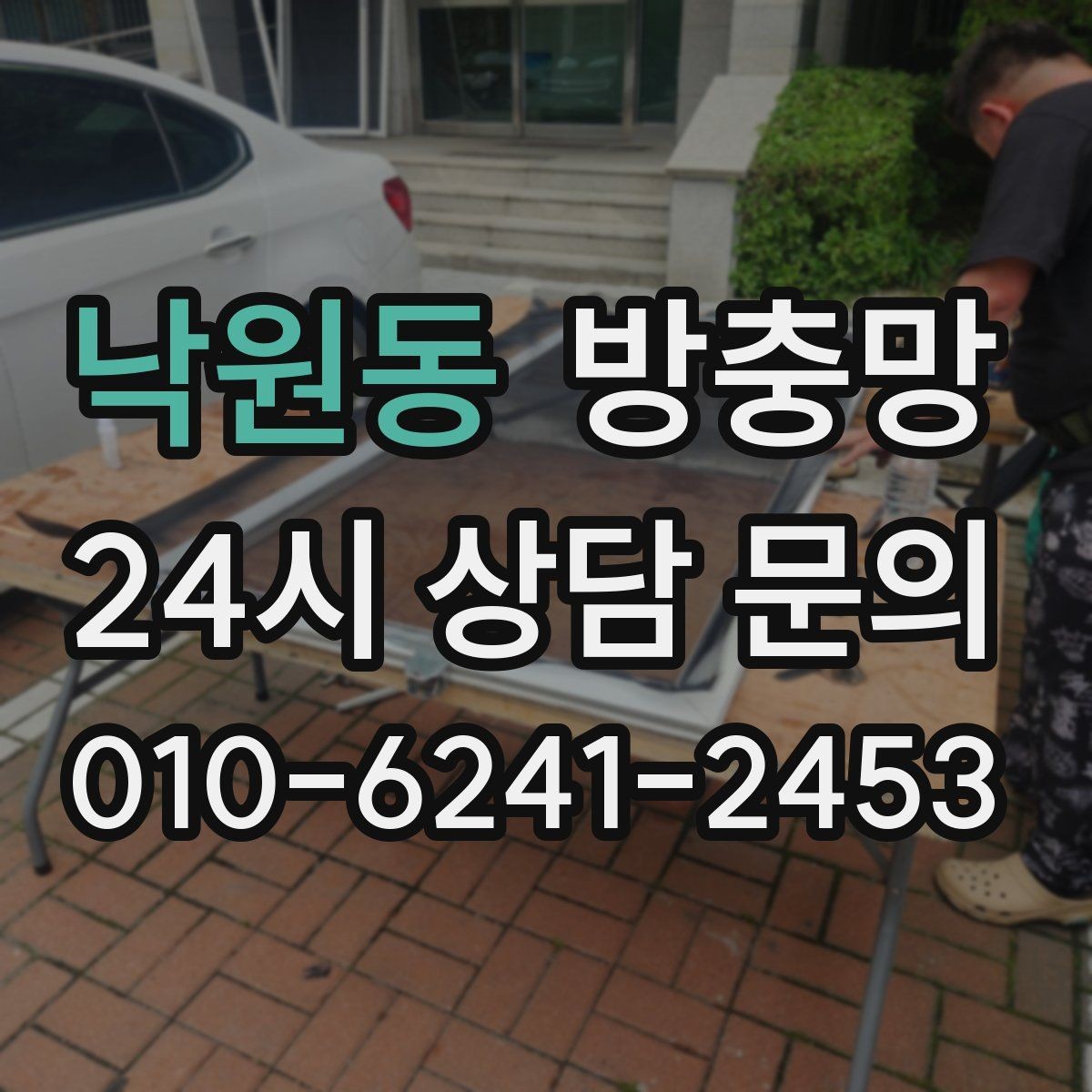 낙원동 방충망 문이 자꾸 빠진다면 레일 마모를 의심