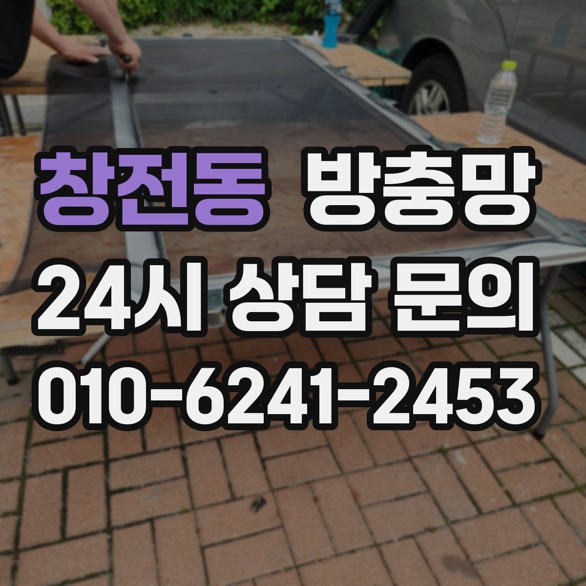 창전동 방충망 창틀 고무가 닳으면 틈이 생길 수 있어요