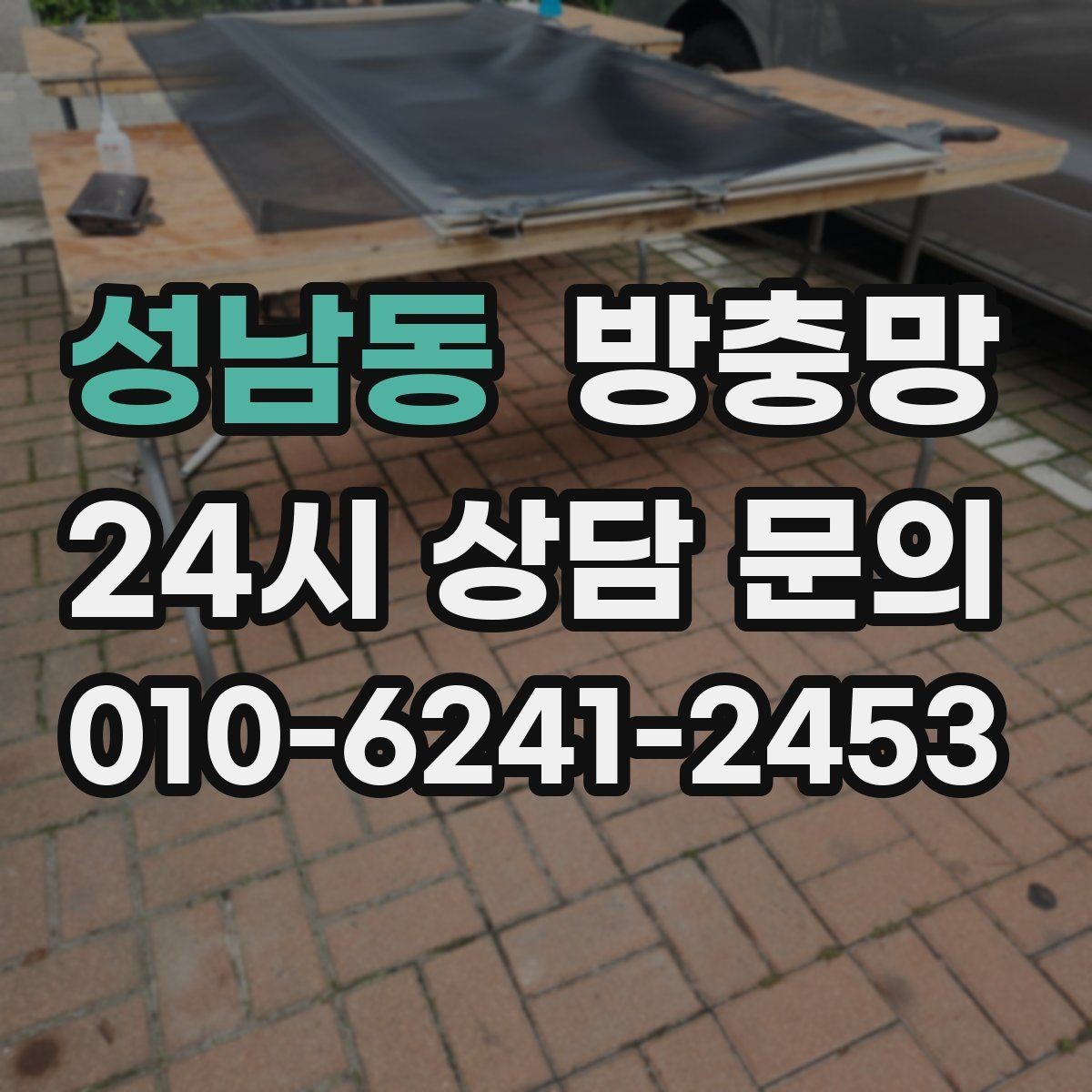성남동 방충망 모서리 결합부가 벌어지면 생기는 문제