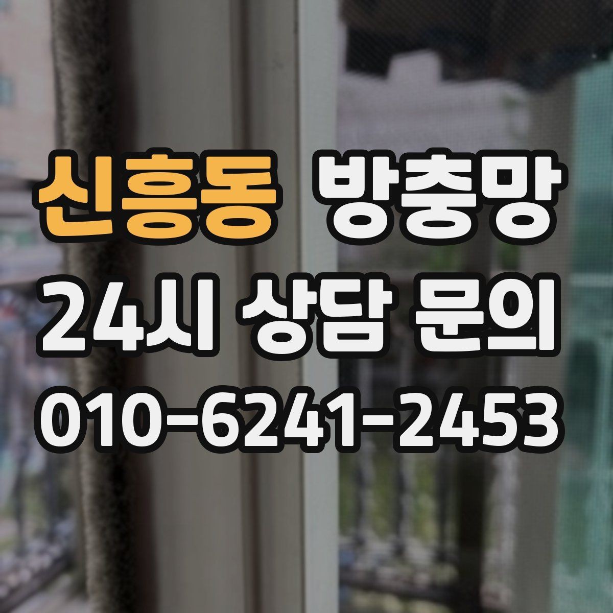 신흥동 방충망 작은 수리로 끝내려면 지금이 타이밍입니다