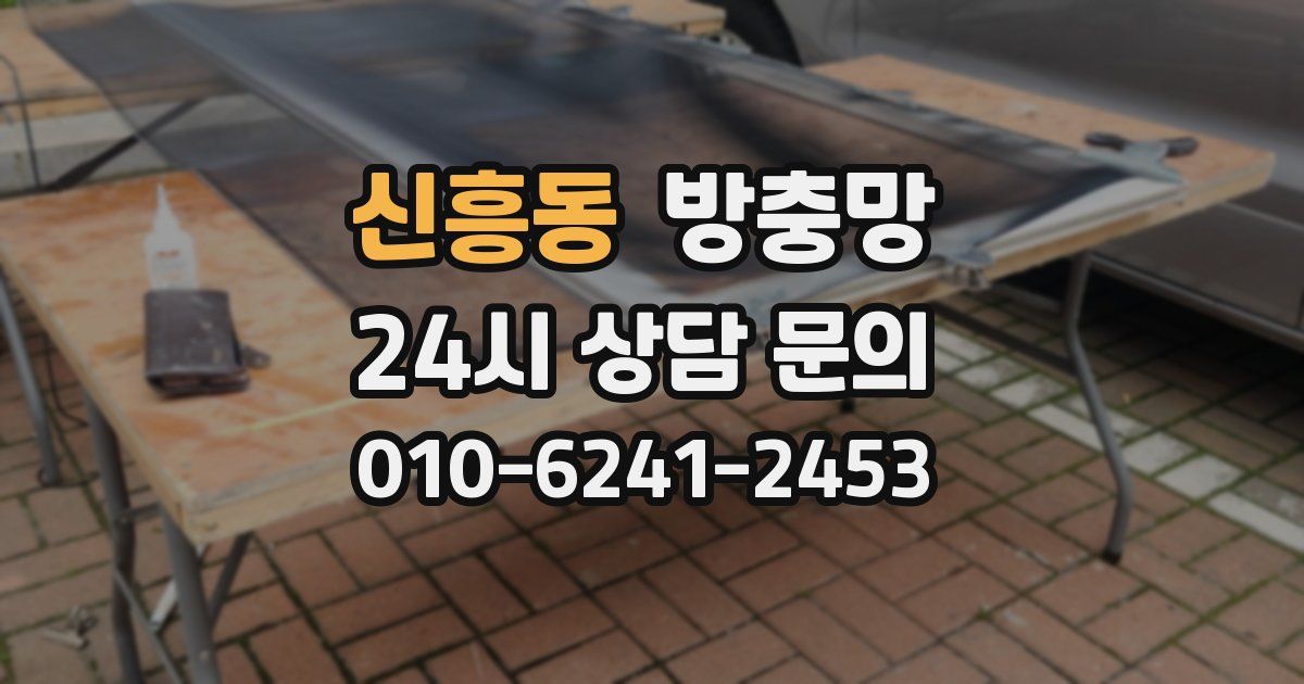 신흥동 방충망