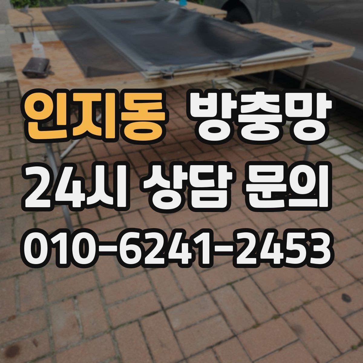인지동 방충망 아이가 손으로 밀면 망이 들뜰 수 있어요