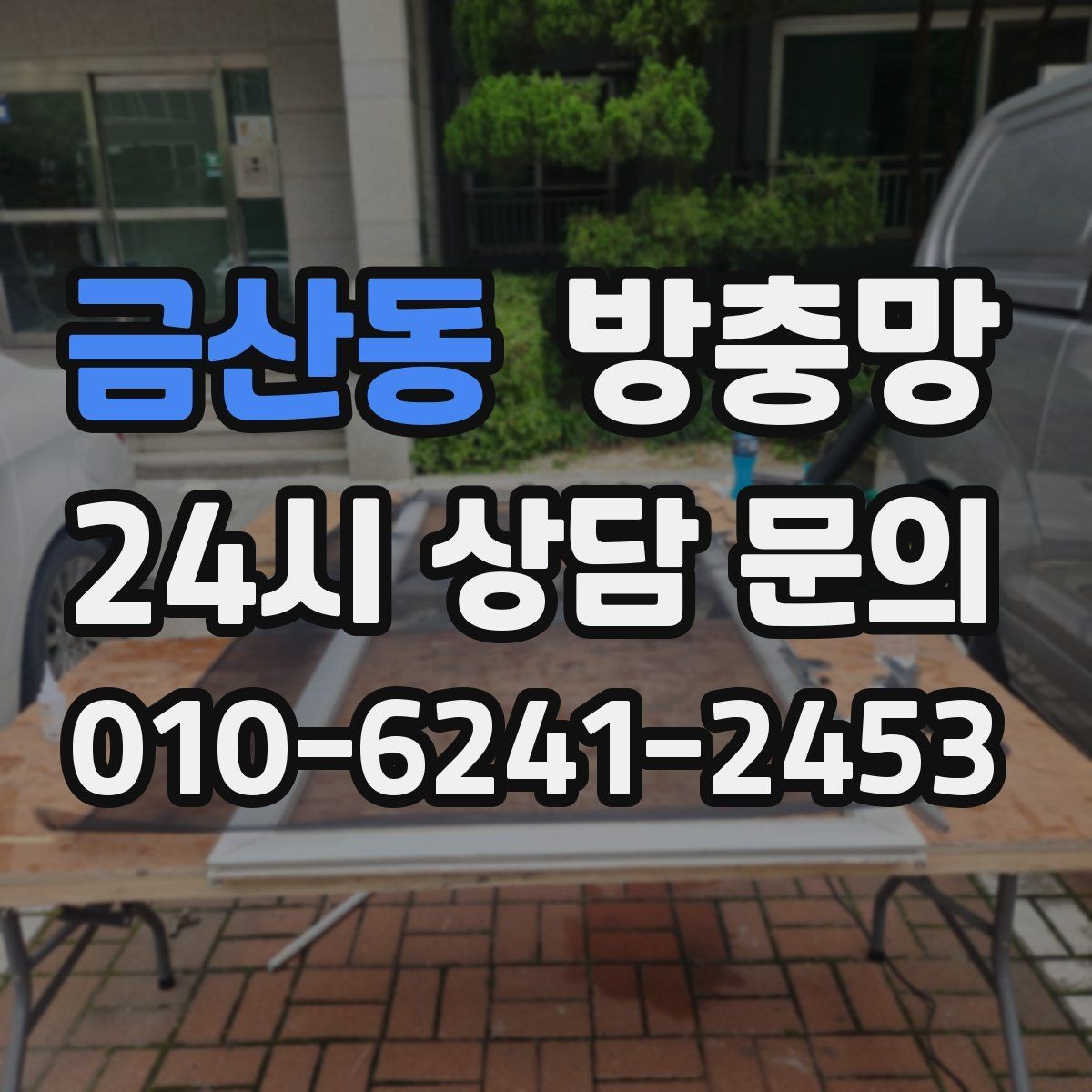 금산동 방충망 모서리 결합부가 벌어지면 생기는 문제