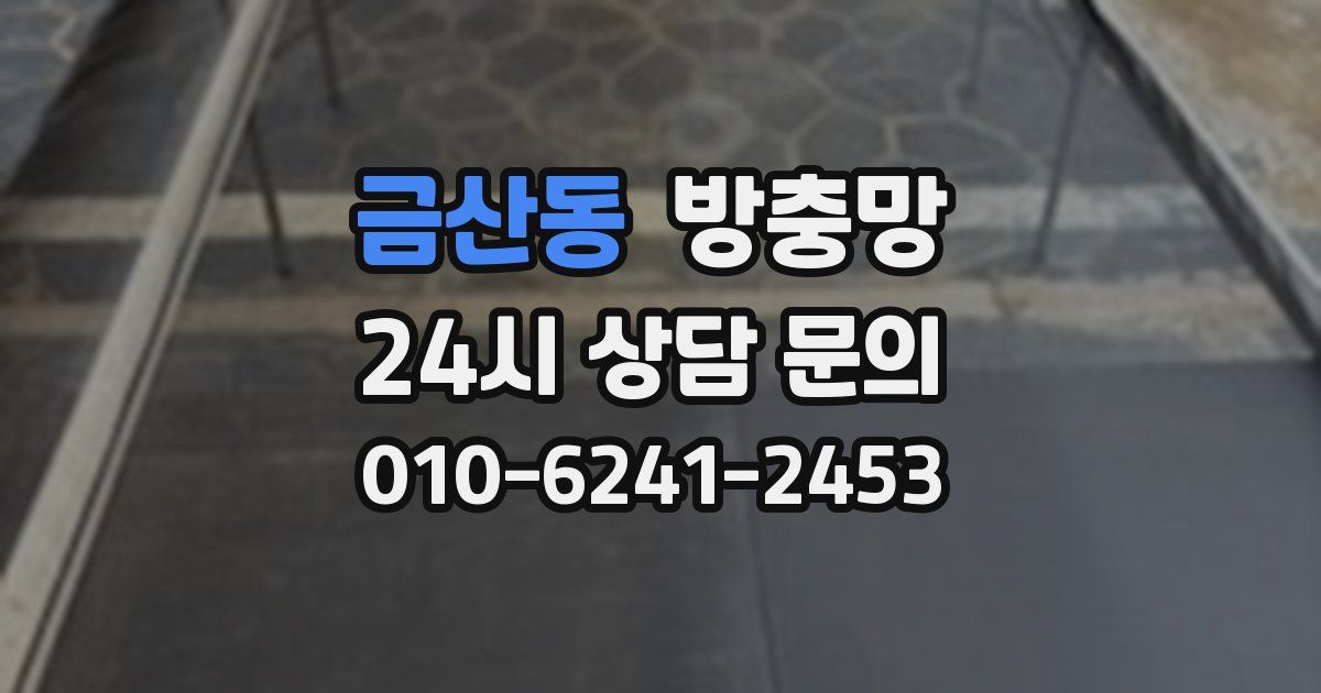 금산동 방충망