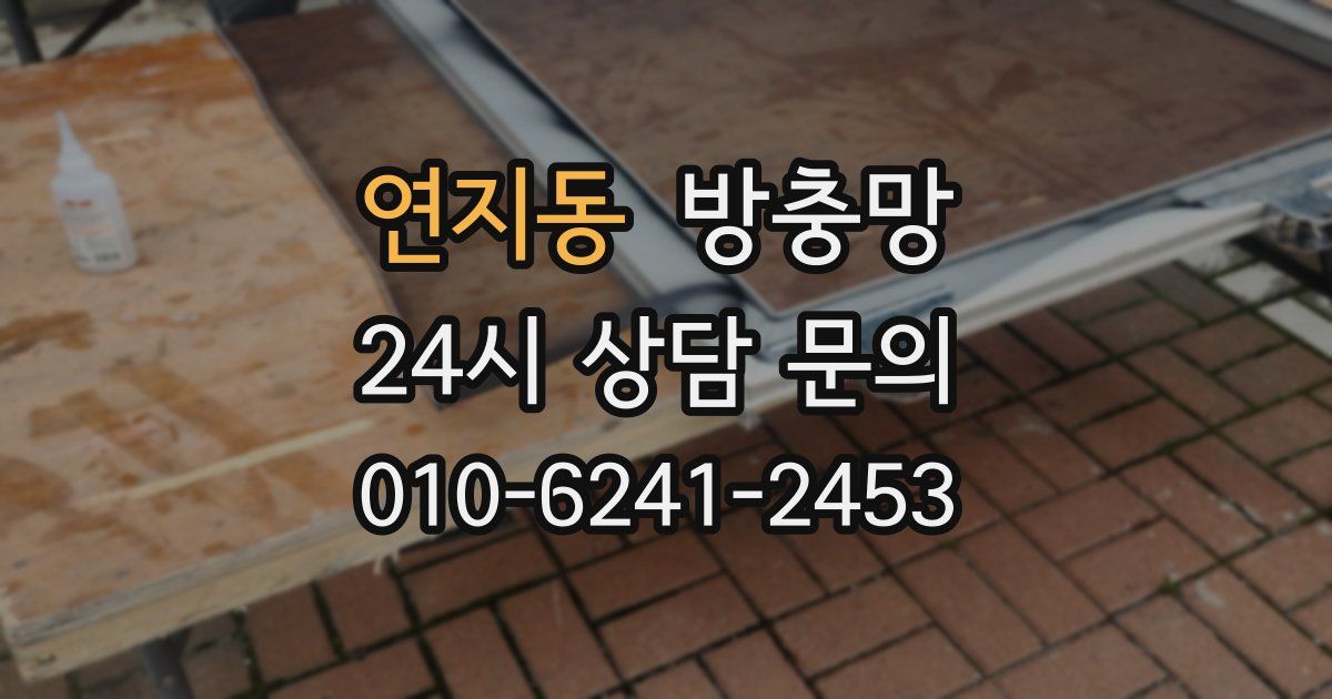 연지동 방충망