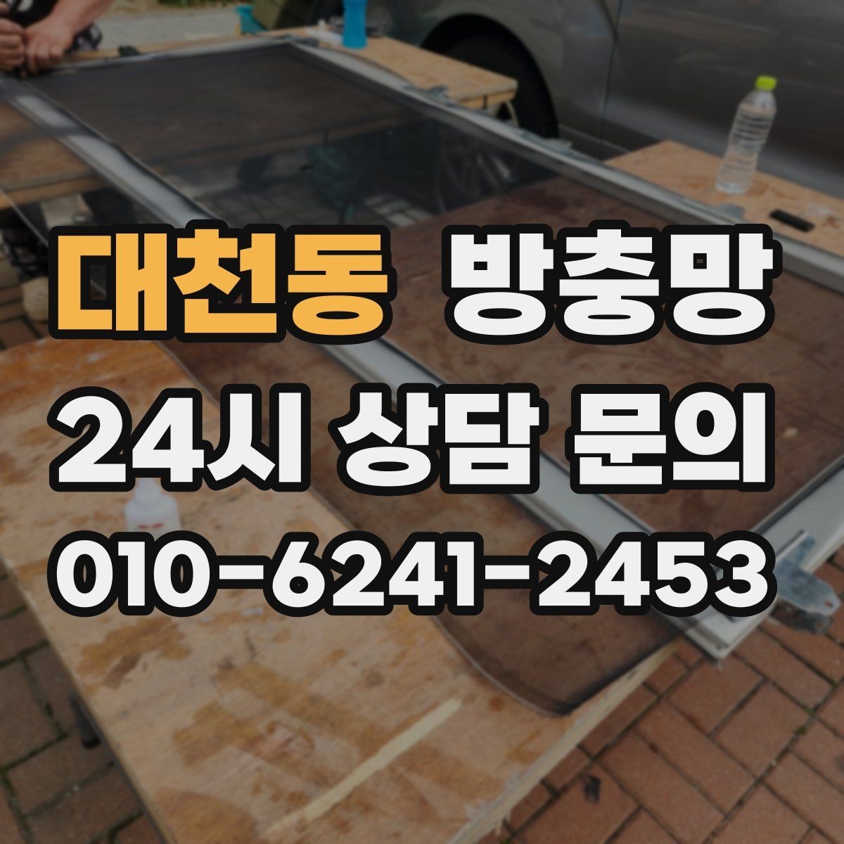 대천동 방충망 환기하면 벌레가 들어오는 집의 공통점