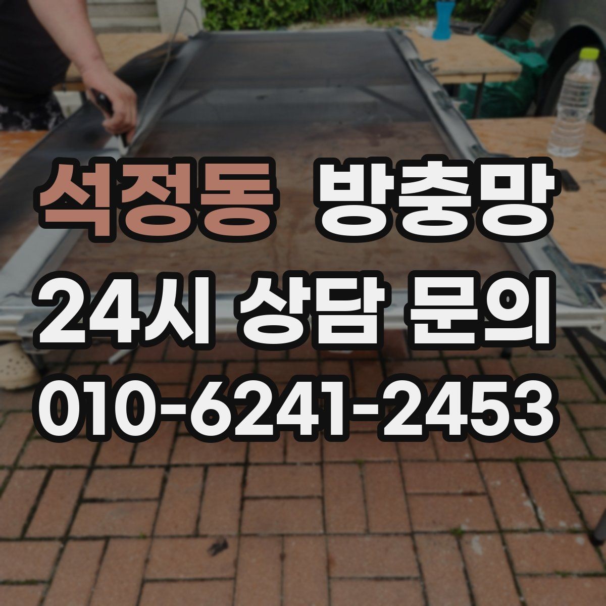 석정동 방충망 레일 정리로 여닫힘을 부드럽게
