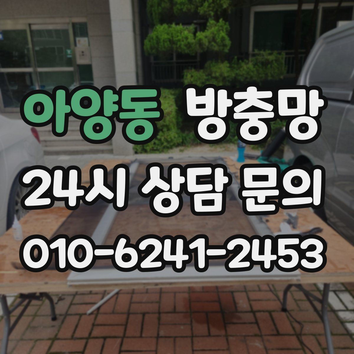 아양동 방충망 방 안이 답답할 때 환기 스트레스 줄이기