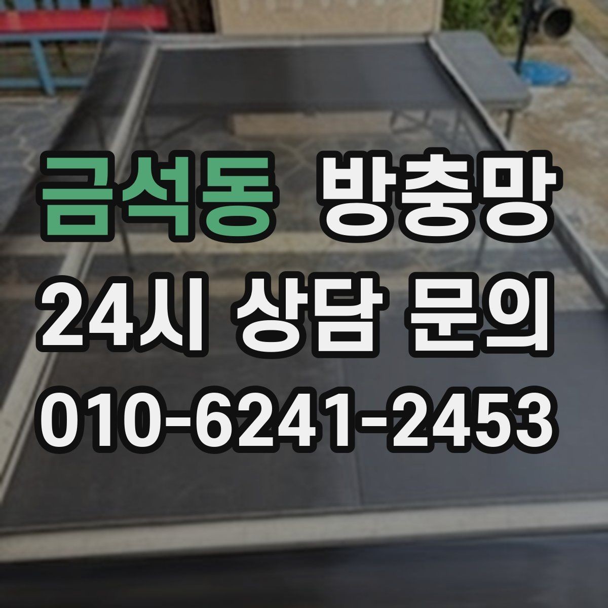 금석동 방충망 레일에 먼지 끼면 망도 쉽게 상합니다