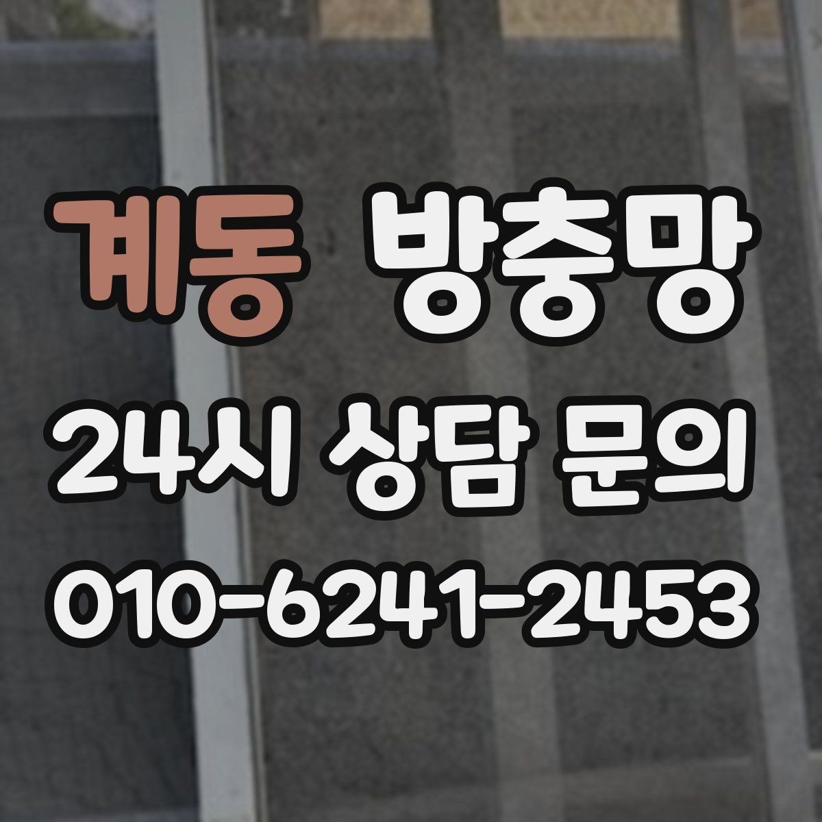 계동 방충망 샷시 틈으로 유입될 때 점검 포인트