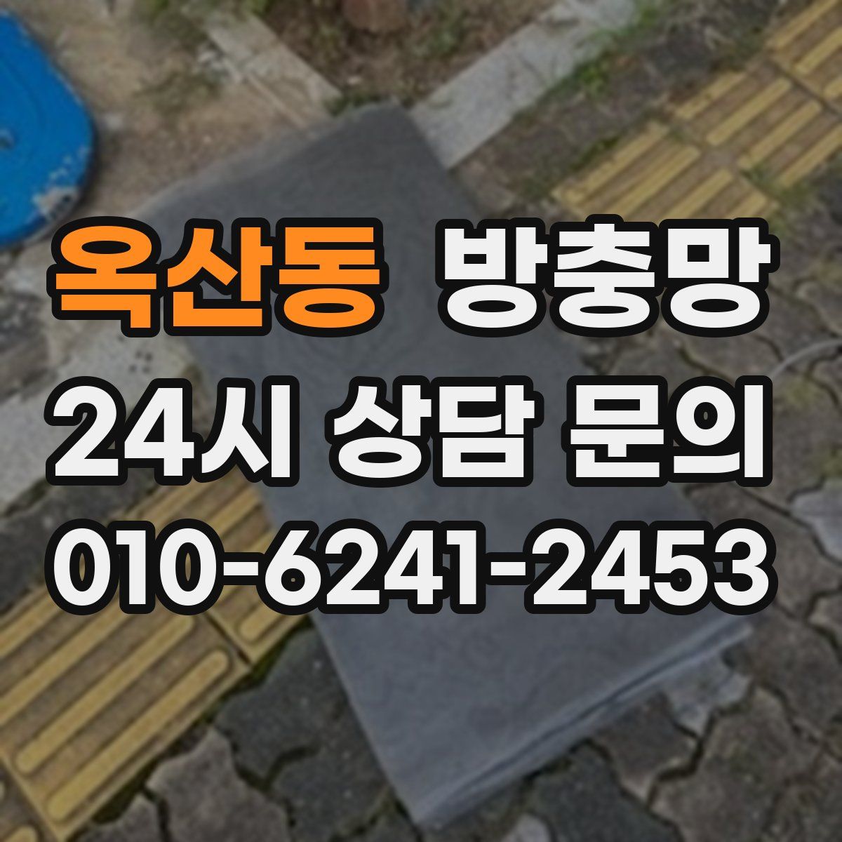 옥산동 방충망
