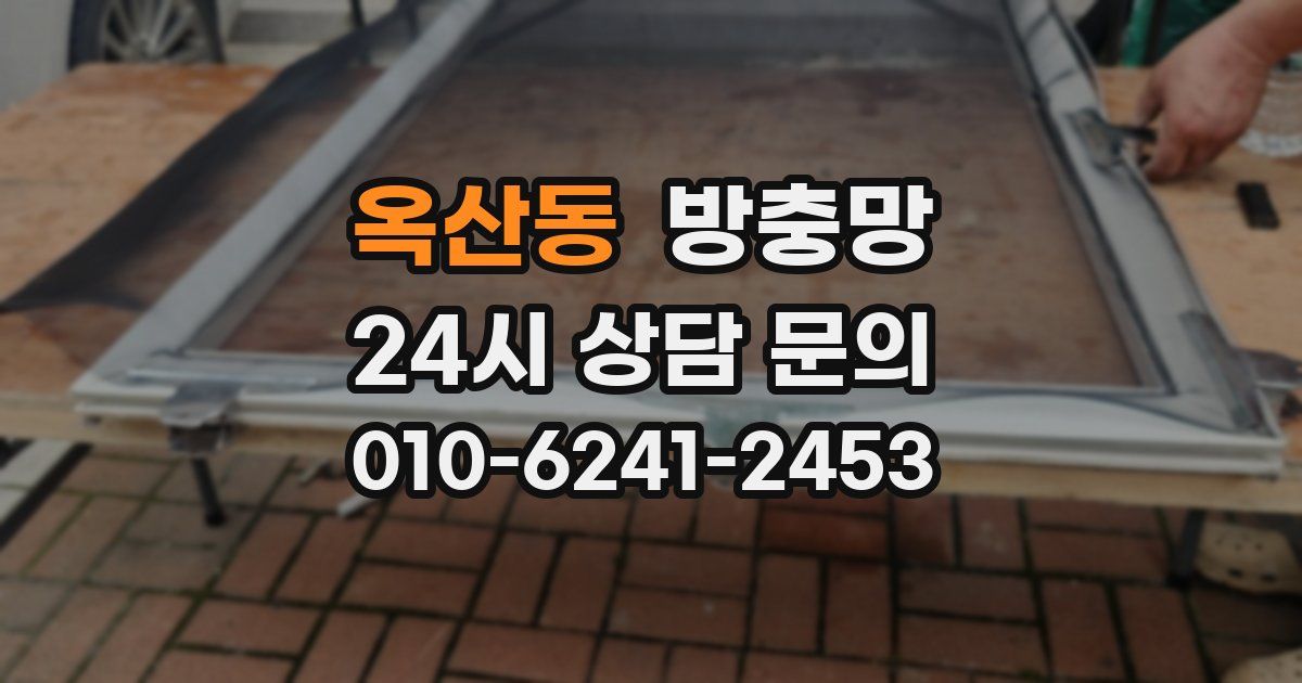 옥산동 방충망