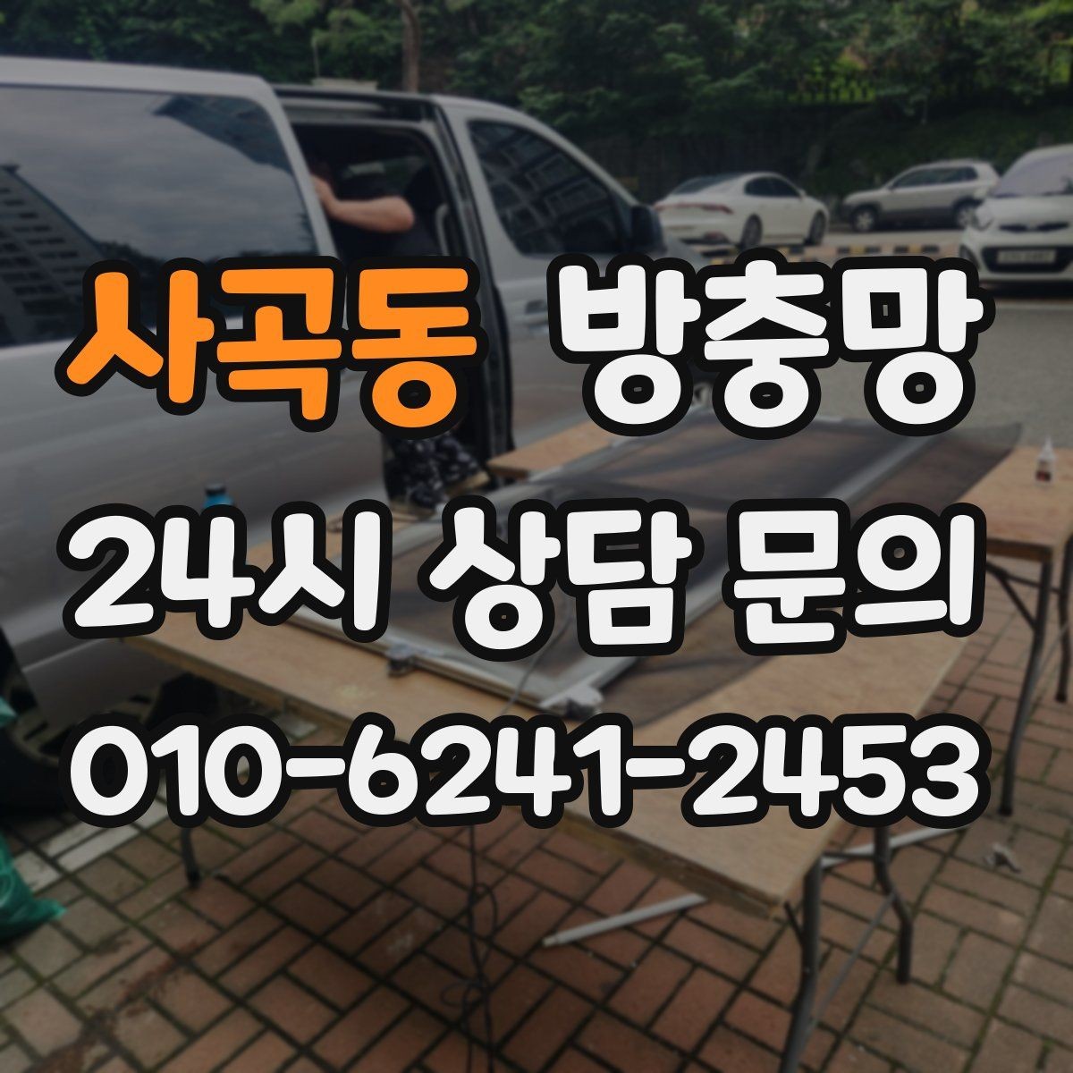 사곡동 방충망 반려동물이 있다면 망 강도도 중요합니다