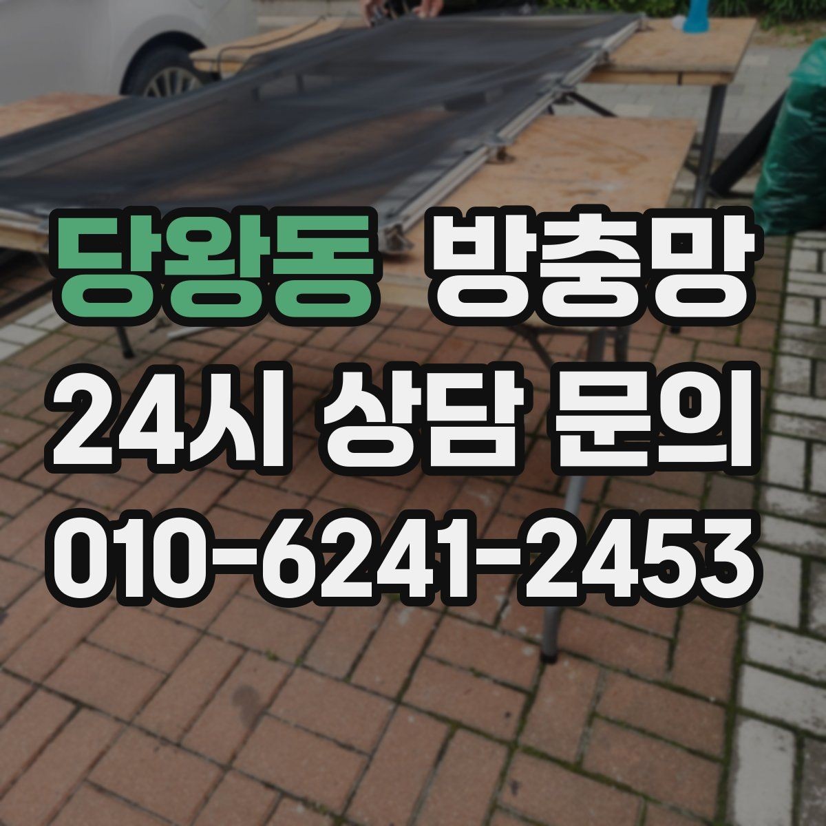 당왕동 방충망 강풍 이후 망이 들뜨면 점검이 필요합니다