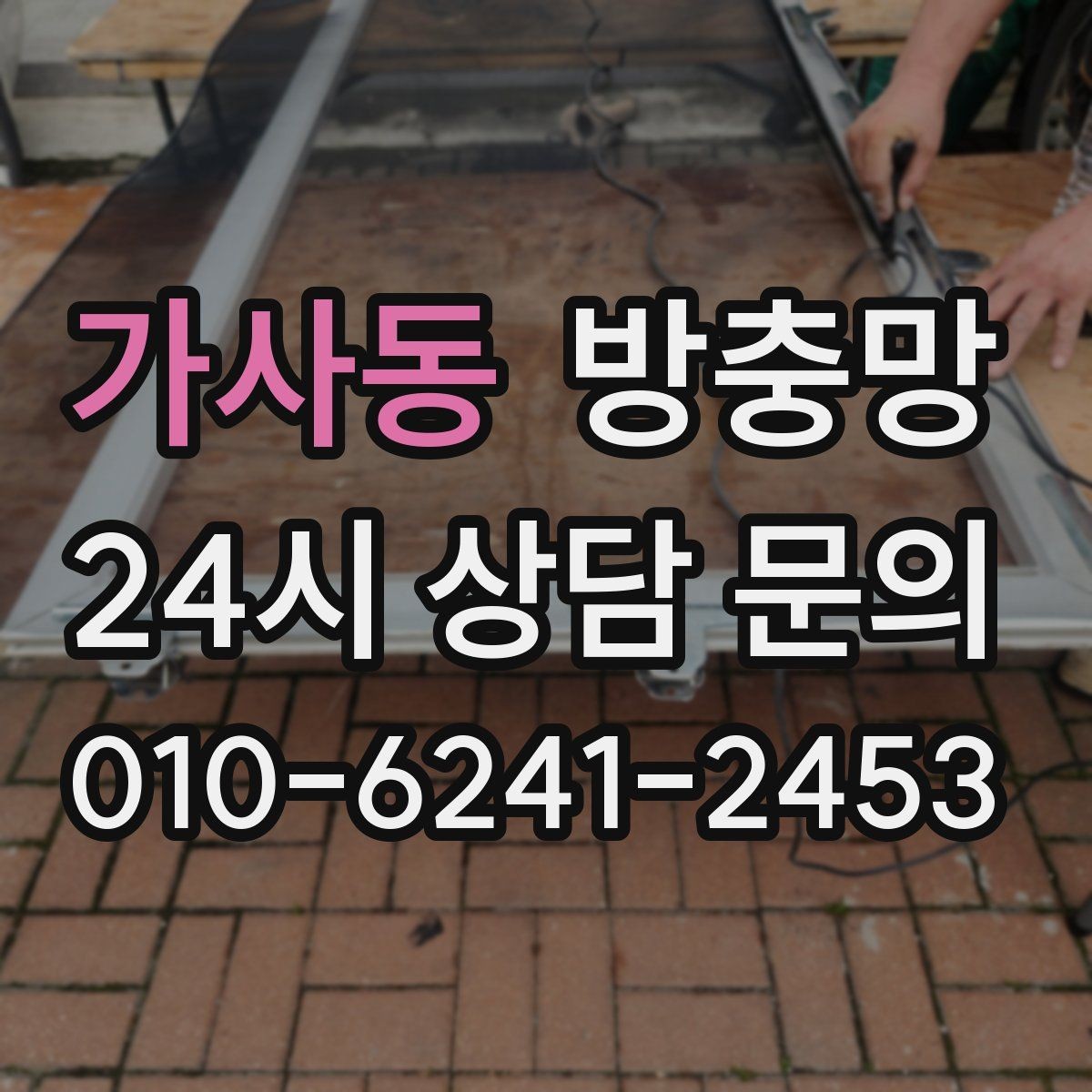 가사동 방충망 손잡이 주변 틈새가 생기기 쉬운 이유