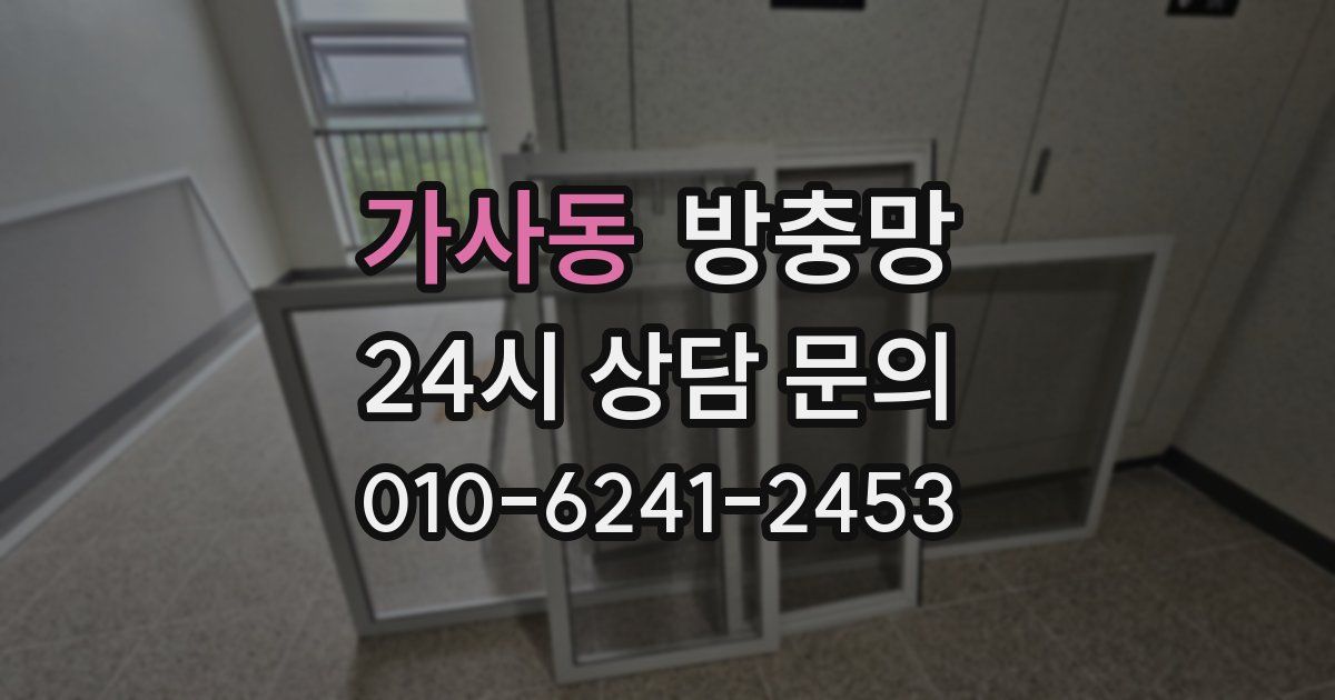 가사동 방충망
