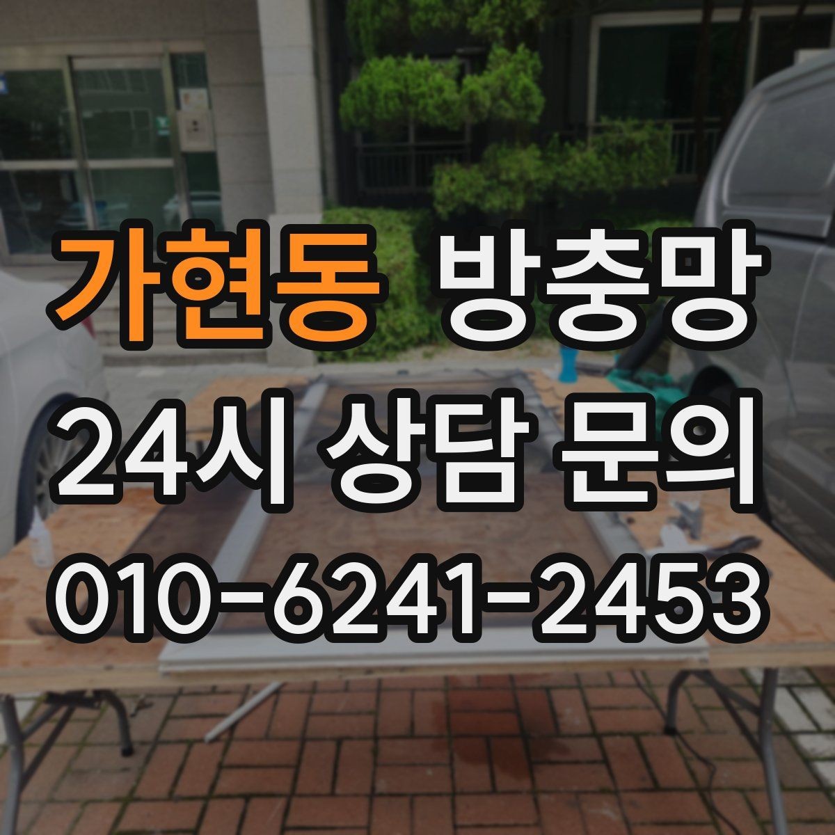 가현동 방충망 청소하다 찢어졌을 때 응급 대처와 교체 기준