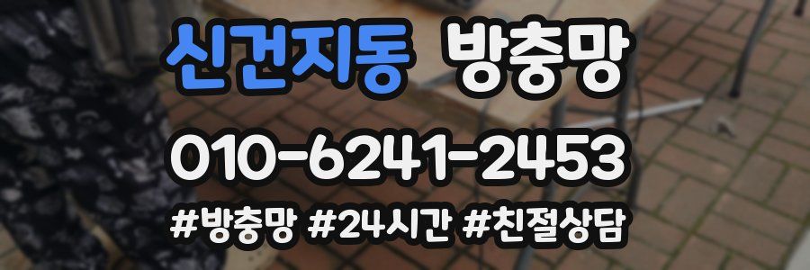 신건지동 방충망