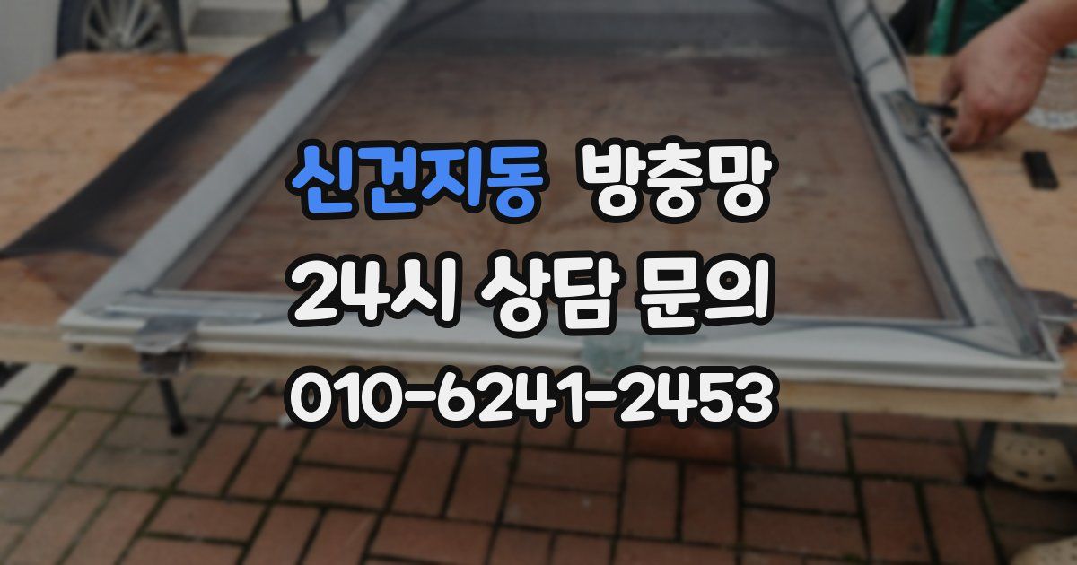 신건지동 방충망