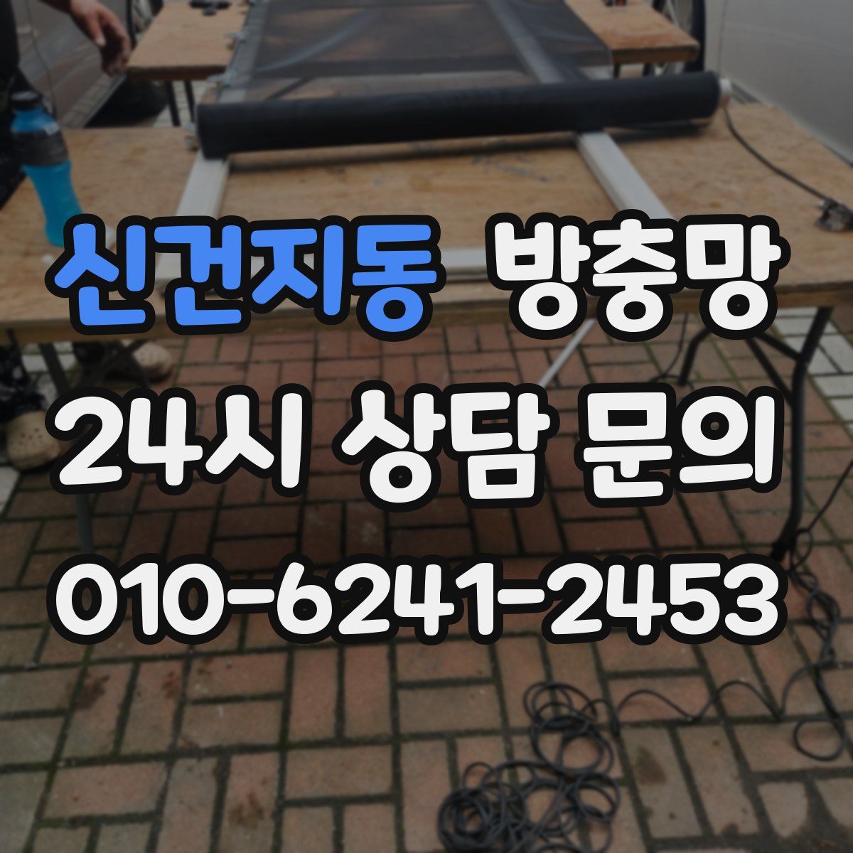 신건지동 방충망