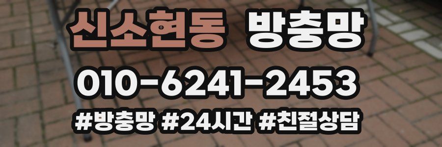 신소현동 방충망