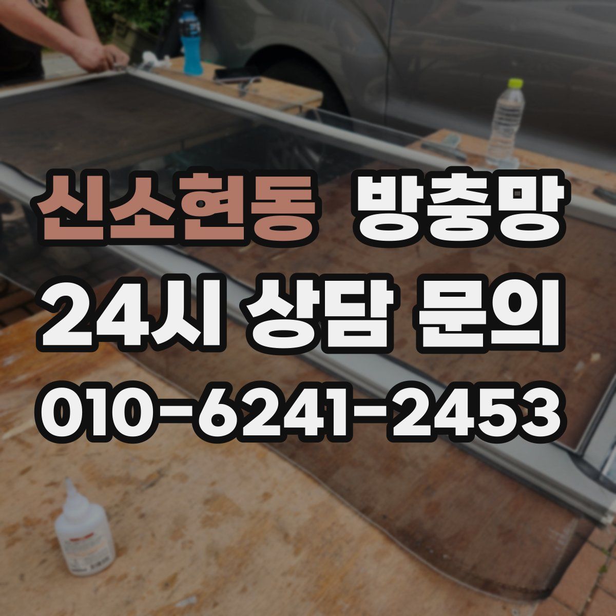 신소현동 방충망