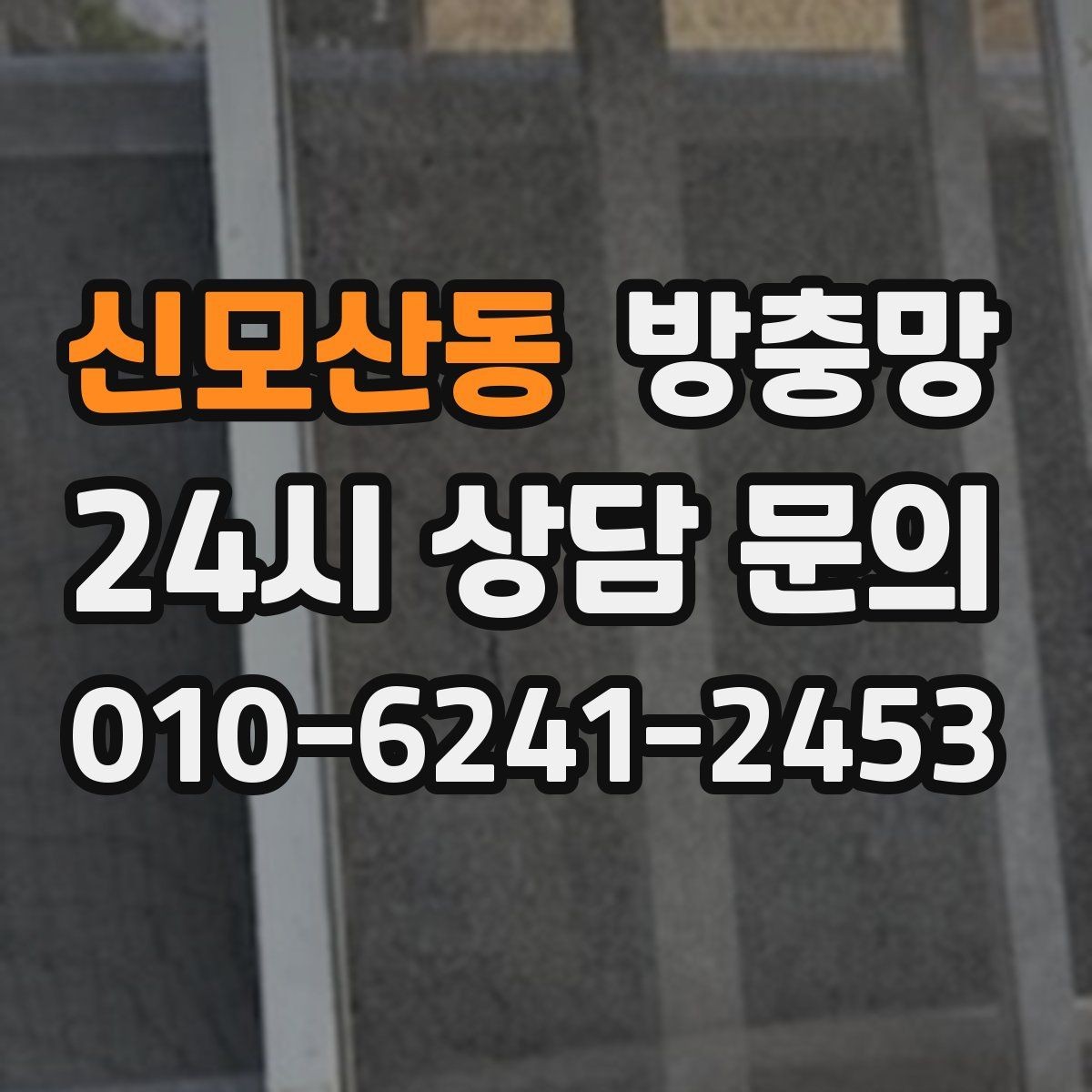 신모산동 방충망 초파리 유입이 심하면 틈과 망을 같이 점검