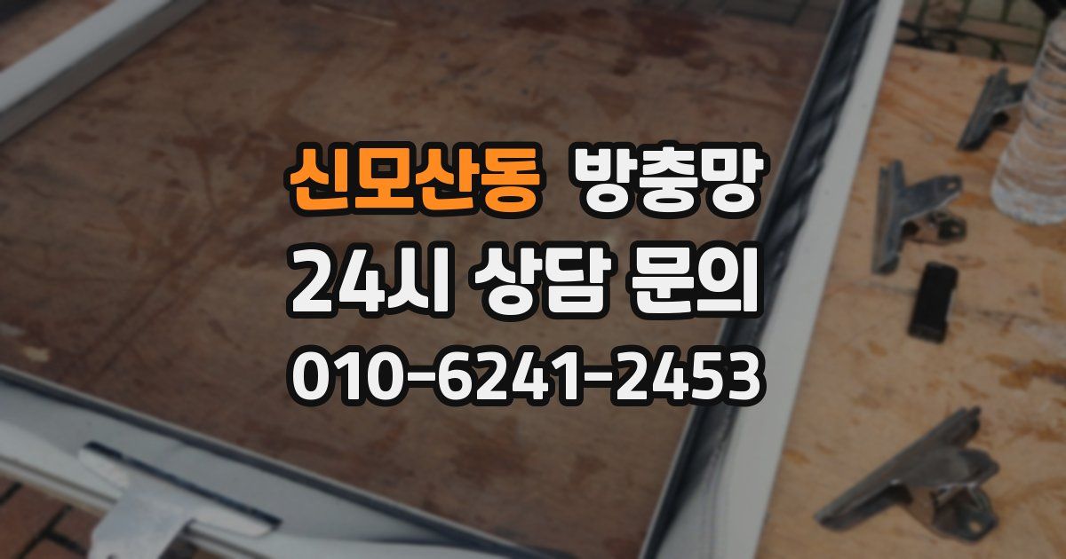 신모산동 방충망