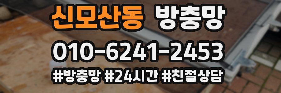 신모산동 방충망