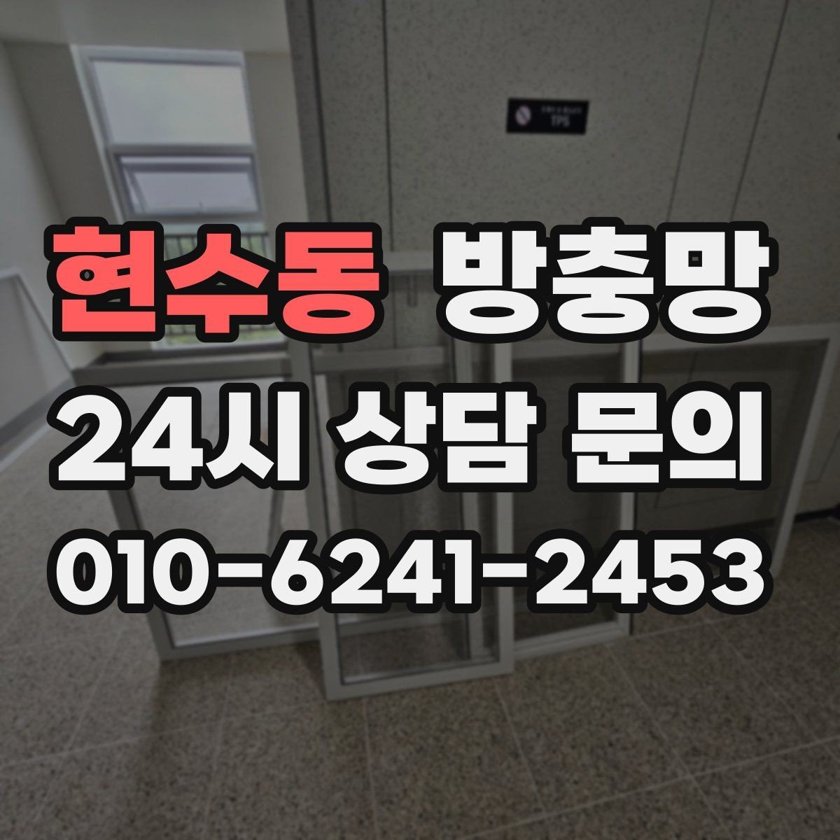 현수동 방충망 벌레 유입이 반복된다면 틈부터 점검하세요