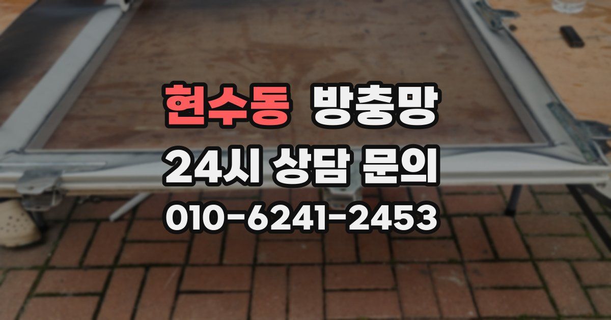 현수동 방충망