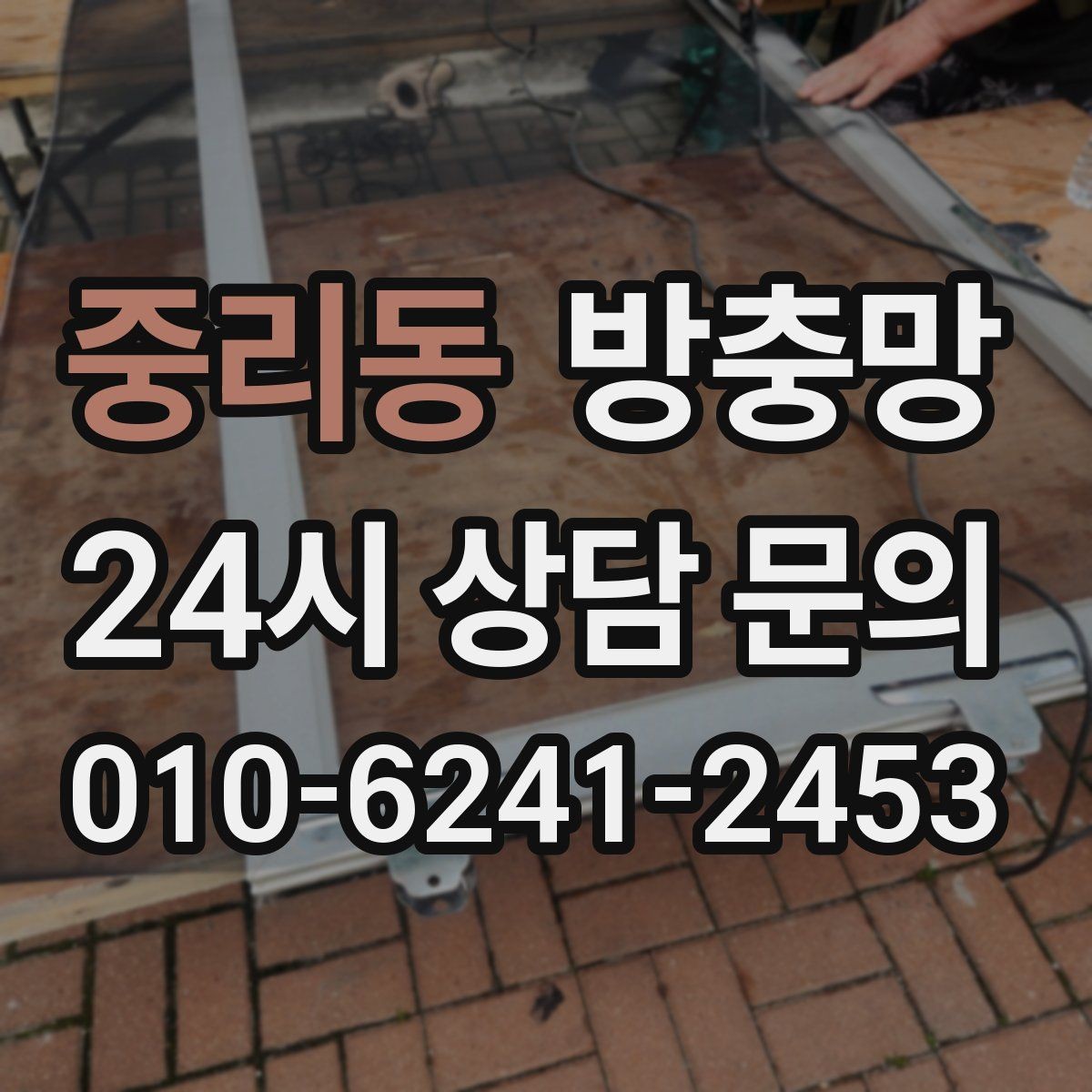 중리동 방충망 창틀 사이 틈을 놓치면 유입이 반복됩니다
