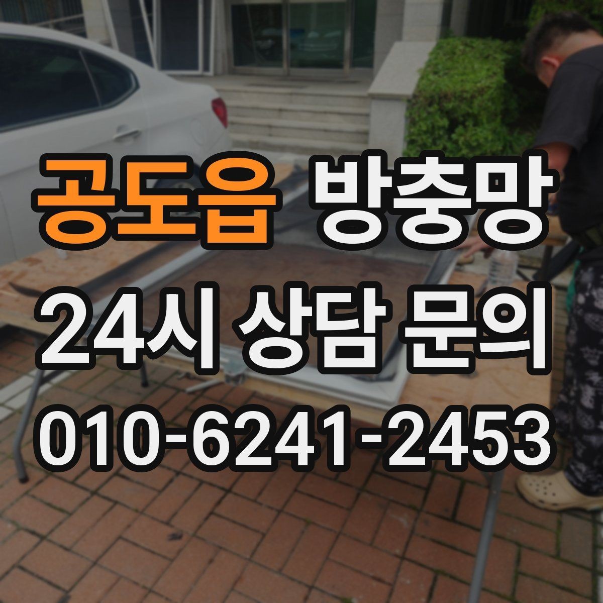 공도읍 방충망 미닫이창 방충망이 헐거워졌다면