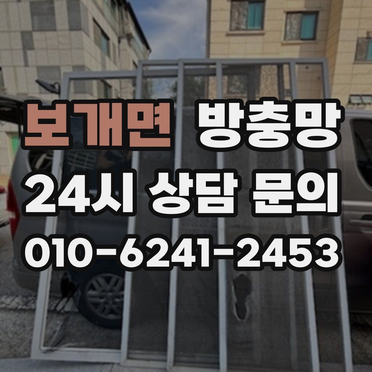 보개면 방충망 망이 뜯겨 나간 듯 보이면 즉시 점검