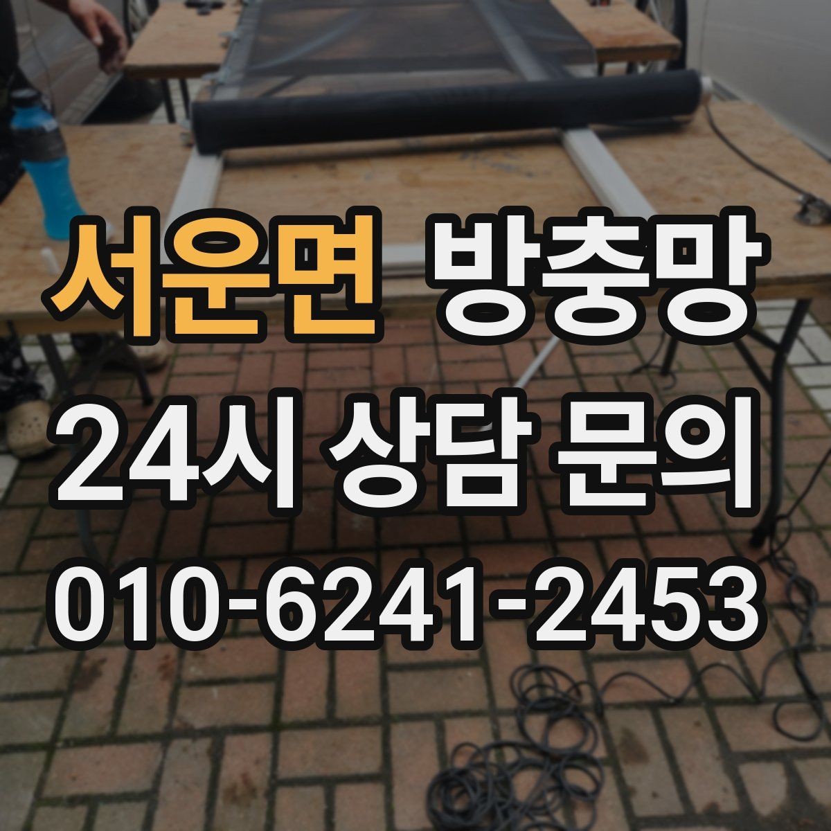 서운면 방충망 모기 시즌 시작 전에 미리 점검하세요