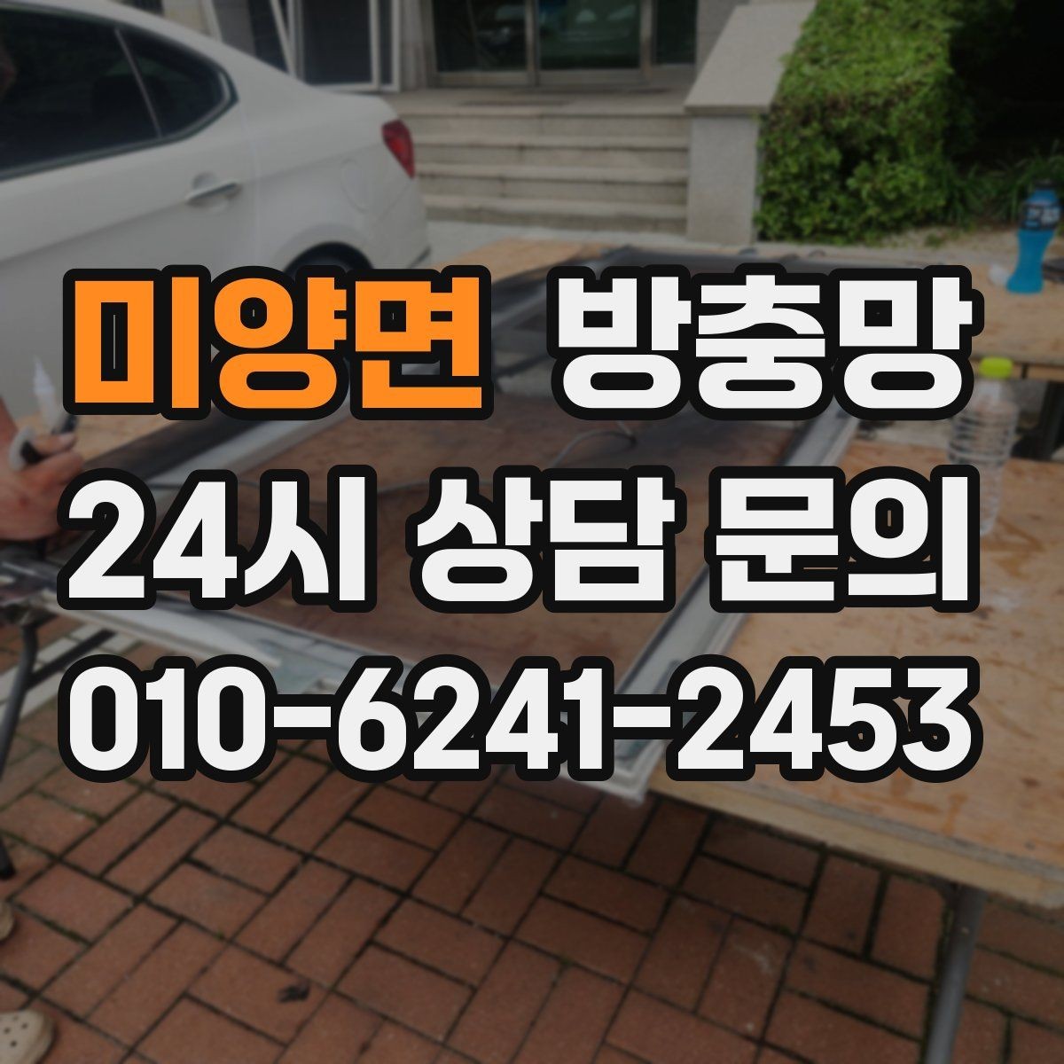 미양면 방충망 교체하면 밤에 창문 열기가 편해집니다