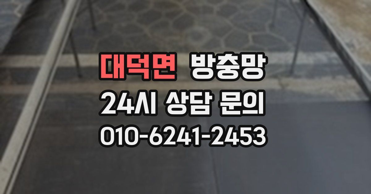 대덕면 방충망