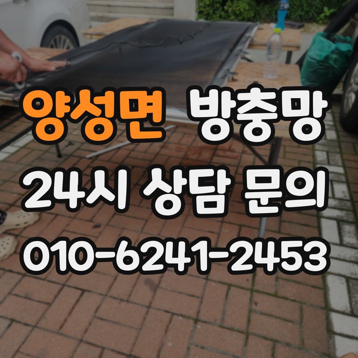 양성면 방충망 장마철 이후 곰팡이와 함께 점검하세요