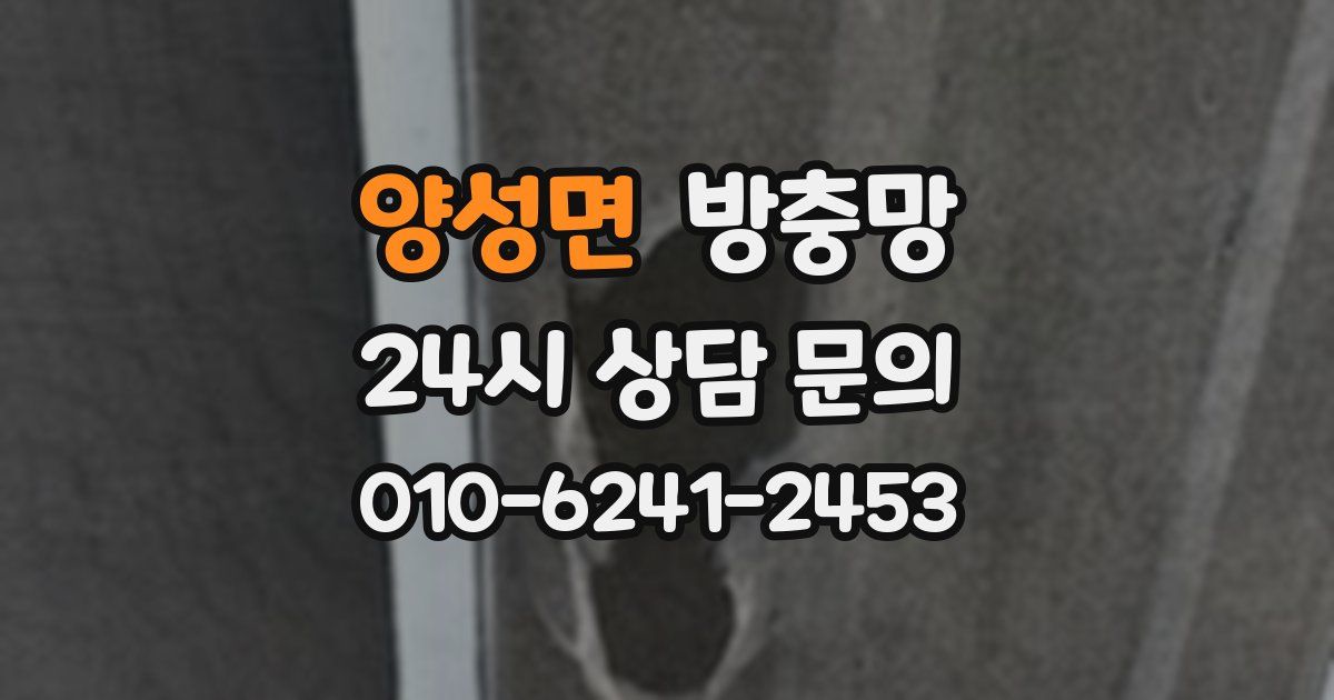 양성면 방충망